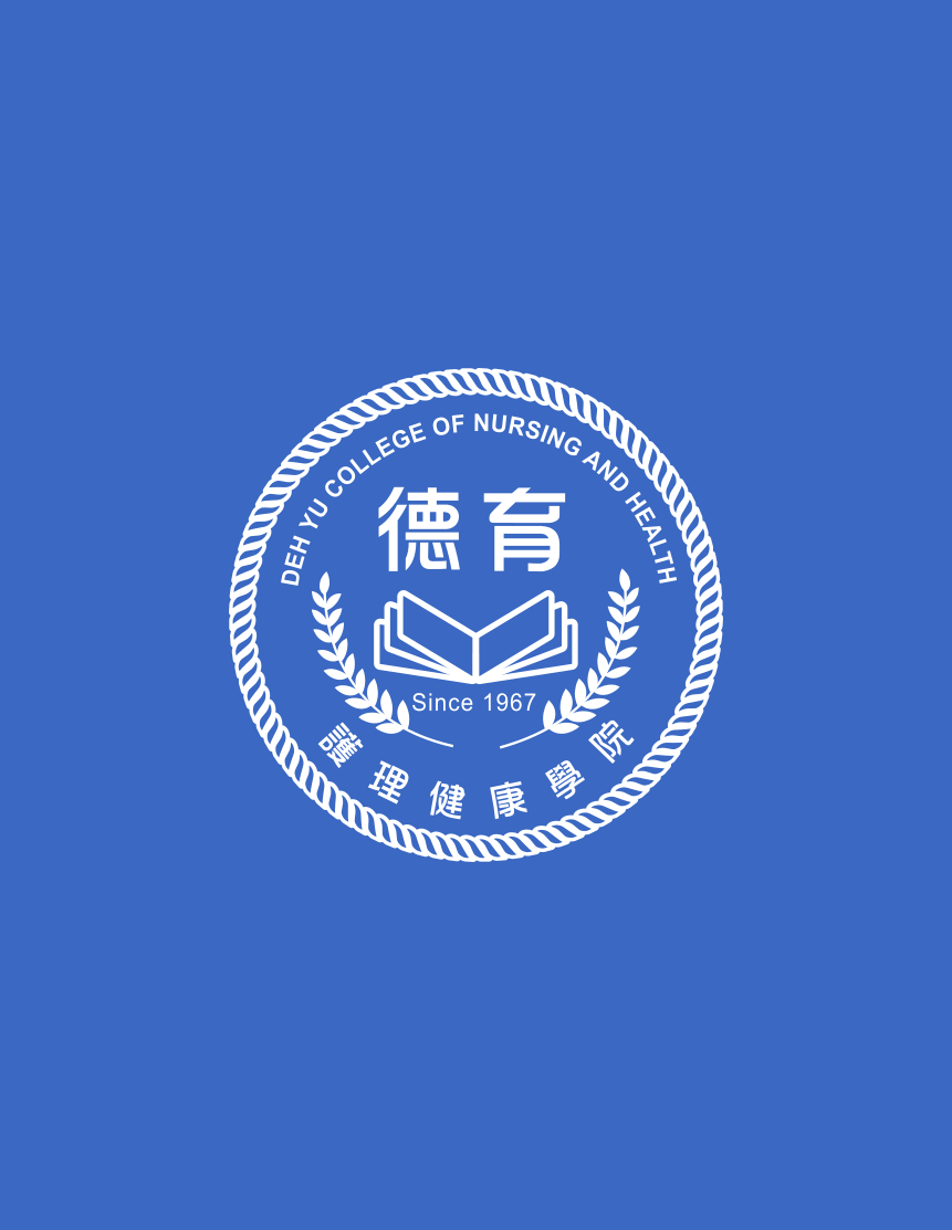 德育護理健康學院